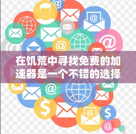 在饥荒中寻找免费的加速器是一个不错的选择,以下是一个有条理的推荐列表,帮助你找到最适合你的加速器 在饥荒中寻找免费的加速器是一个不错的选择,以下是一个有条理的推荐列表,帮助你找到最适合你的加速器