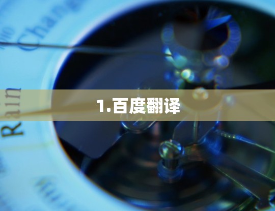 1.百度翻译 1.百度翻译