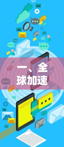 一、全球加速器免费软件的定义与功能 一、全球加速器免费软件的定义与功能