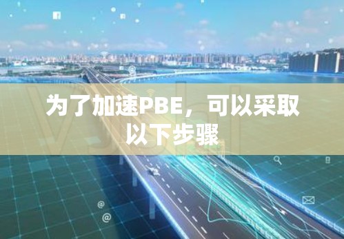 为了加速PBE,可以采取以下步骤 为了加速PBE,可以采取以下步骤