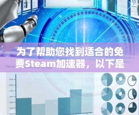 为了帮助您找到适合的免费Steam加速器,以下是一些推荐 为了帮助您找到适合的免费Steam加速器,以下是一些推荐