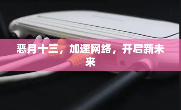 恶月十三,加速网络,开启新未来