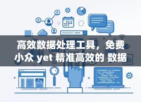 高效数据处理工具,免费小众 yet 精准高效的 数据加速器推荐
