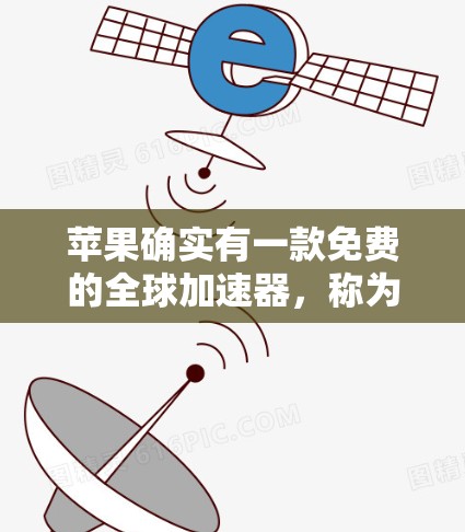 苹果确实有一款免费的全球加速器,称为 苹果的加速器。以下是具体步骤