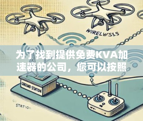 为了找到提供免费KVA加速器的公司,您可以按照以下步骤进行 为了找到提供免费KVA加速器的公司,您可以按照以下步骤进行