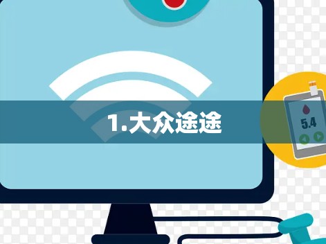 1.大众途途 1.大众途途