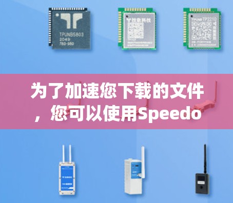 为了加速您下载的文件,您可以使用Speedo提供的免费水母加速器。以下是使用步骤 为了加速您下载的文件,您可以使用Speedo提供的免费水母加速器。以下是使用步骤