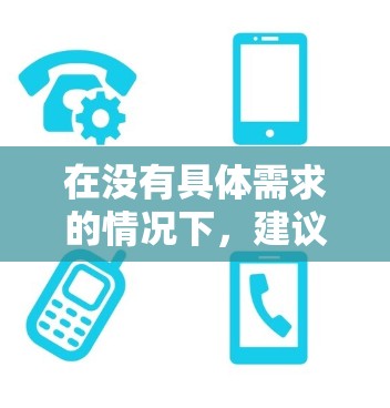 在没有具体需求的情况下,建议您参考以下免费建站的模板和框架,帮助您快速搭建一个功能强大、易于使用的加速器网站 在没有具体需求的情况下,建议您参考以下免费建站的模板和框架,帮助您快速搭建一个功能强大、易于使用的加速器网站