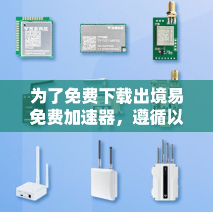 为了免费下载出境易免费加速器,遵循以下步骤 为了免费下载出境易免费加速器,遵循以下步骤