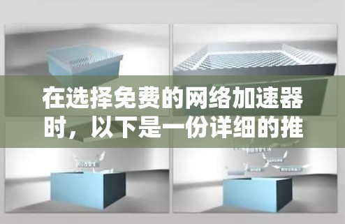 在选择免费的网络加速器时，以下是一份详细的推荐，帮助您做出明智的决策