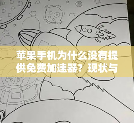 苹果手机为什么没有提供免费加速器?现状与解决方案 苹果手机为什么没有提供免费加速器?现状与解决方案
