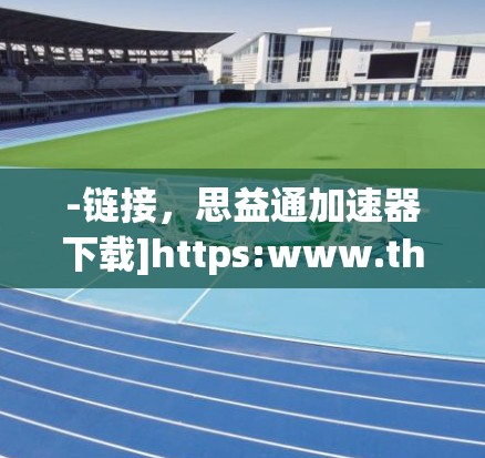 -链接，思益通加速器下载]https:www.th益通.com/accel/