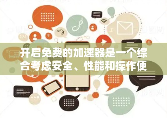 开启免费的加速器是一个综合考虑安全、性能和操作便捷性的问题。以下是一个清晰的步骤指南,帮助您有效地使用免费的加速器 开启免费的加速器是一个综合考虑安全、性能和操作便捷性的问题。以下是一个清晰的步骤指南,帮助您有效地使用免费的加速器