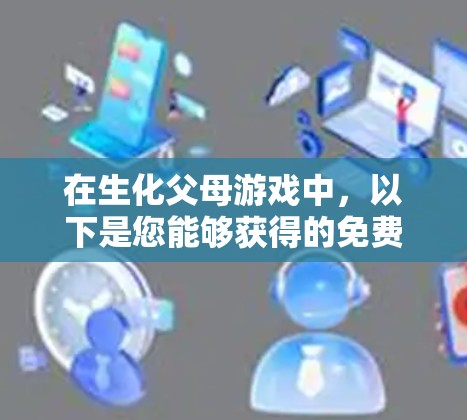 在生化父母游戏中,以下是您能够获得的免费加速器 在生化父母游戏中,以下是您能够获得的免费加速器