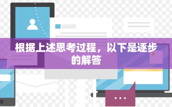 根据上述思考过程,以下是逐步的解答 根据上述思考过程,以下是逐步的解答