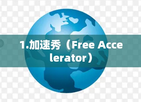 1.加速秀(Free Accelerator) 1.加速秀(Free Accelerator)