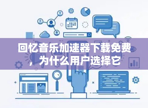 回忆音乐加速器下载免费，为什么用户选择它