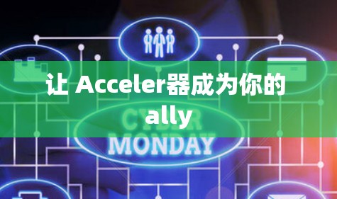 让 Acceler器成为你的 ally