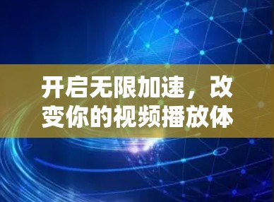 开启无限加速,改变你的视频播放体验