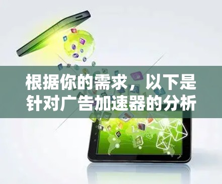 根据你的需求,以下是针对广告加速器的分析和建议