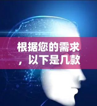 根据您的需求,以下是几款免费的聊天加速器软件的推荐,这些软件在一定程度上满足了聊天加速的需求,虽然功能可能有限