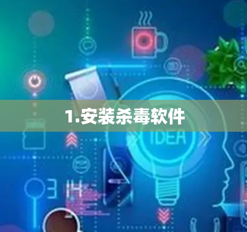 1.安装杀毒软件