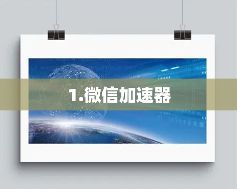 1.微信加速器