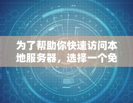 为了帮助你快速访问本地服务器，选择一个免费的外服加速器的手机版是一个不错的选择。以下是一些推荐的工具，它们在功能和性能上各有不同，适合不同的需求