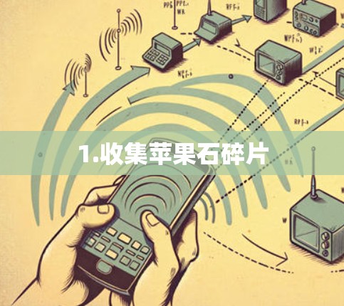 1.收集苹果石碎片