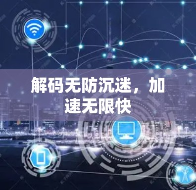 解码无防沉迷,加速无限快