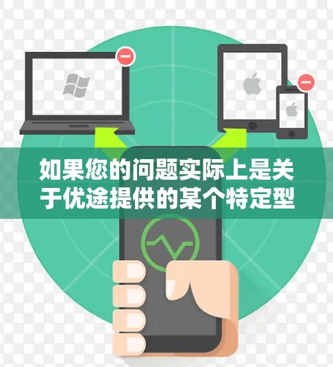 如果您的问题实际上是关于优途提供的某个特定型号的加速器或加装服务,建议参考优途的官方网站或联系他们获取准确信息。此外,如果怀疑永久免费的含义,可能需要考虑是否需要付费购买特定型号的加速器或加装服务
