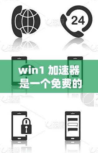 win1 加速器 是一个免费的工具，旨在加速 win1 系统的启动速度。以下是对 win1 加速器 的详细说明