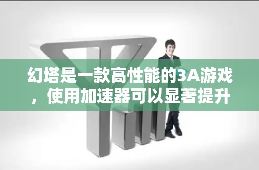 幻塔是一款高性能的3A游戏，使用加速器可以显著提升游戏的性能和体验。以下是几个常用的免费加速器推荐