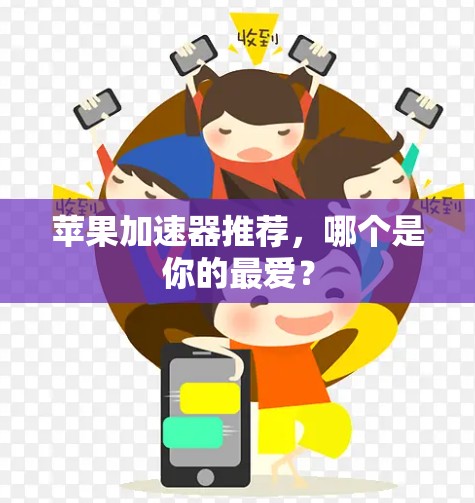 苹果加速器推荐，哪个是你的最爱？