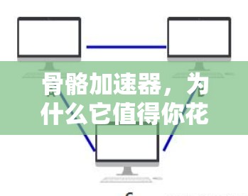 骨骼加速器，为什么它值得你花冤枉钱？