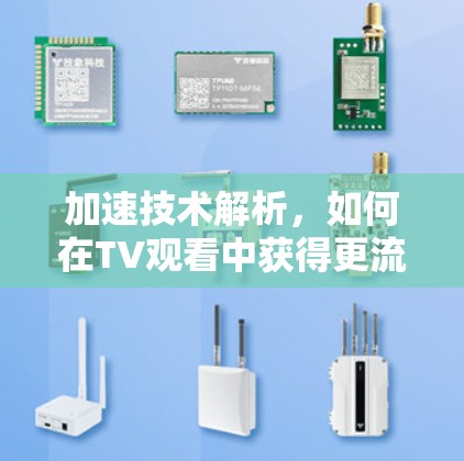 加速技术解析，如何在TV观看中获得更流畅的体验
