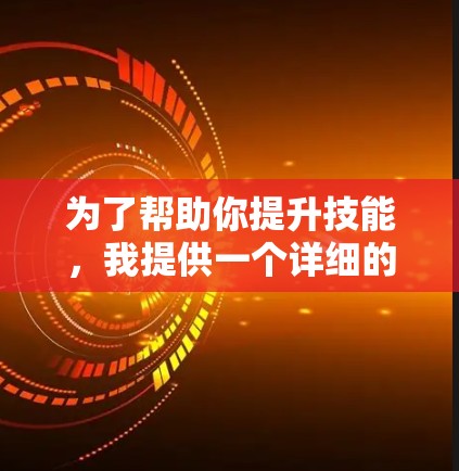 为了帮助你提升技能，我提供一个详细的解决方案，包括选择课程、时间安排和学习计划