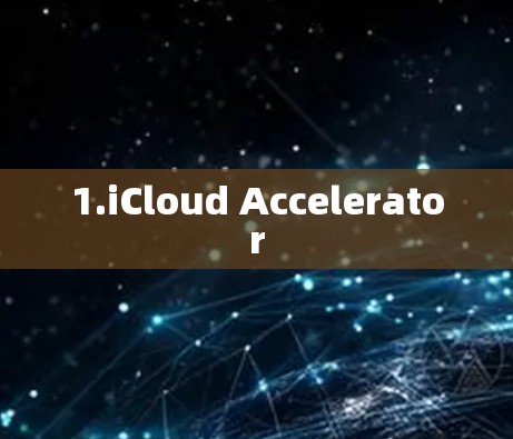 1.iCloud Accelerator