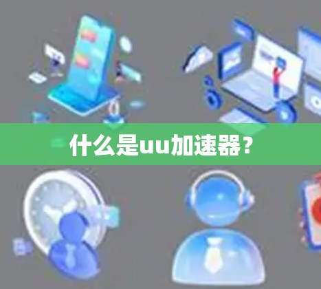 什么是uu加速器？
