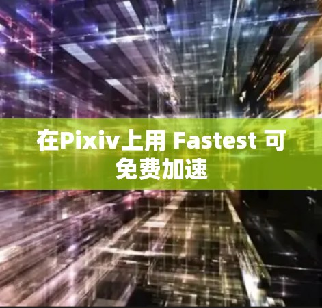 在Pixiv上用 Fastest 可免费加速