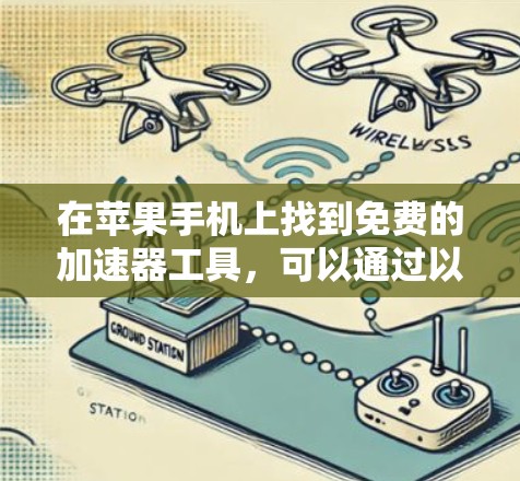 在苹果手机上找到免费的加速器工具，可以通过以下步骤进行