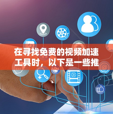 在寻找免费的视频加速工具时，以下是一些推荐，它们都是功能强大且易于使用的工具，适合加速视频流和游戏
