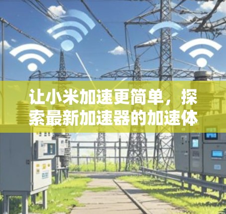 让小米加速更简单，探索最新加速器的加速体验
