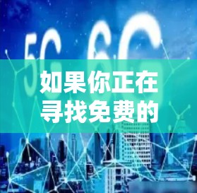如果你正在寻找免费的加速器软件，以下是一些常见的免费选项，它们通常适用于各种需求，包括处理文件、下载和上传等任务