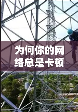 为何你的网络总是卡顿？加速器真的能帮到你吗？