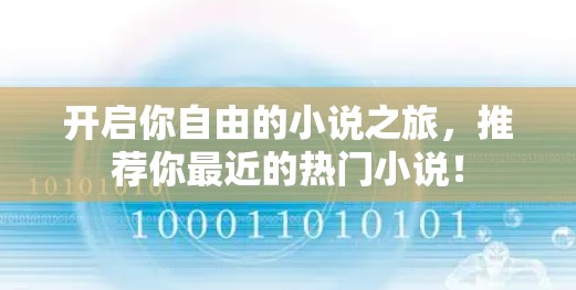 开启你自由的小说之旅，推荐你最近的热门小说！
