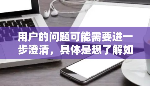 用户的问题可能需要进一步澄清,具体是想了解如何通过免费加速器减少数据量,还是想了解如何利用免费加速器来减少用户在刷道时的使用频率。以下是对这两种情况的详细分析 用户的问题可能需要进一步澄清,具体是想了解如何通过免费加速器减少数据量,还是想了解如何利用免费加速器来减少用户在刷道时的使用频率。以下是对这两种情况的详细分析
