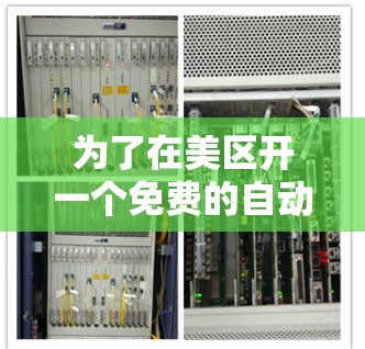 为了在美区开一个免费的自动加速器，以下是一个逐步的指南，帮助你顺利实施