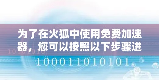 为了在火狐中使用免费加速器，您可以按照以下步骤进行操作