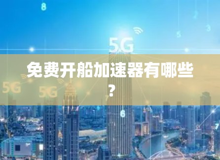 免费开船加速器有哪些？